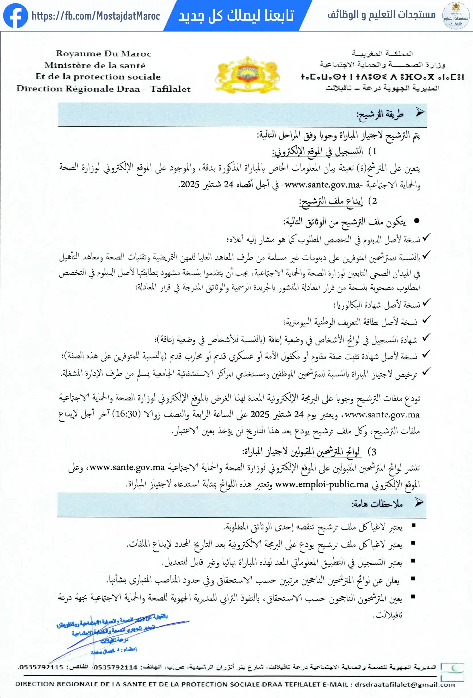 لائحة الناجحين في مباراة التوظيف تقني الصحة من الدرجة الأولى - سلم 10 - 2